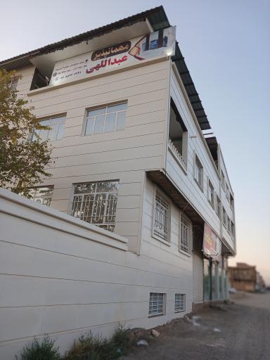 عکس مهمانپذیر عبداللهی