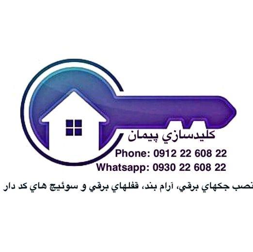 عکس کلید سازی پیمان 