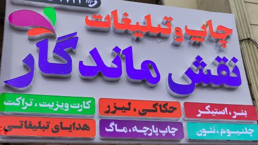 عکس چاپ نقش ماندگار