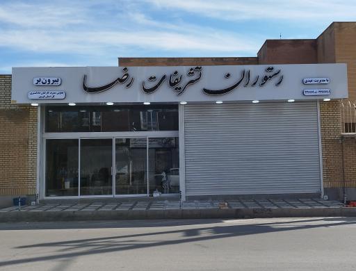 عکس رستوران تشریفات آریا