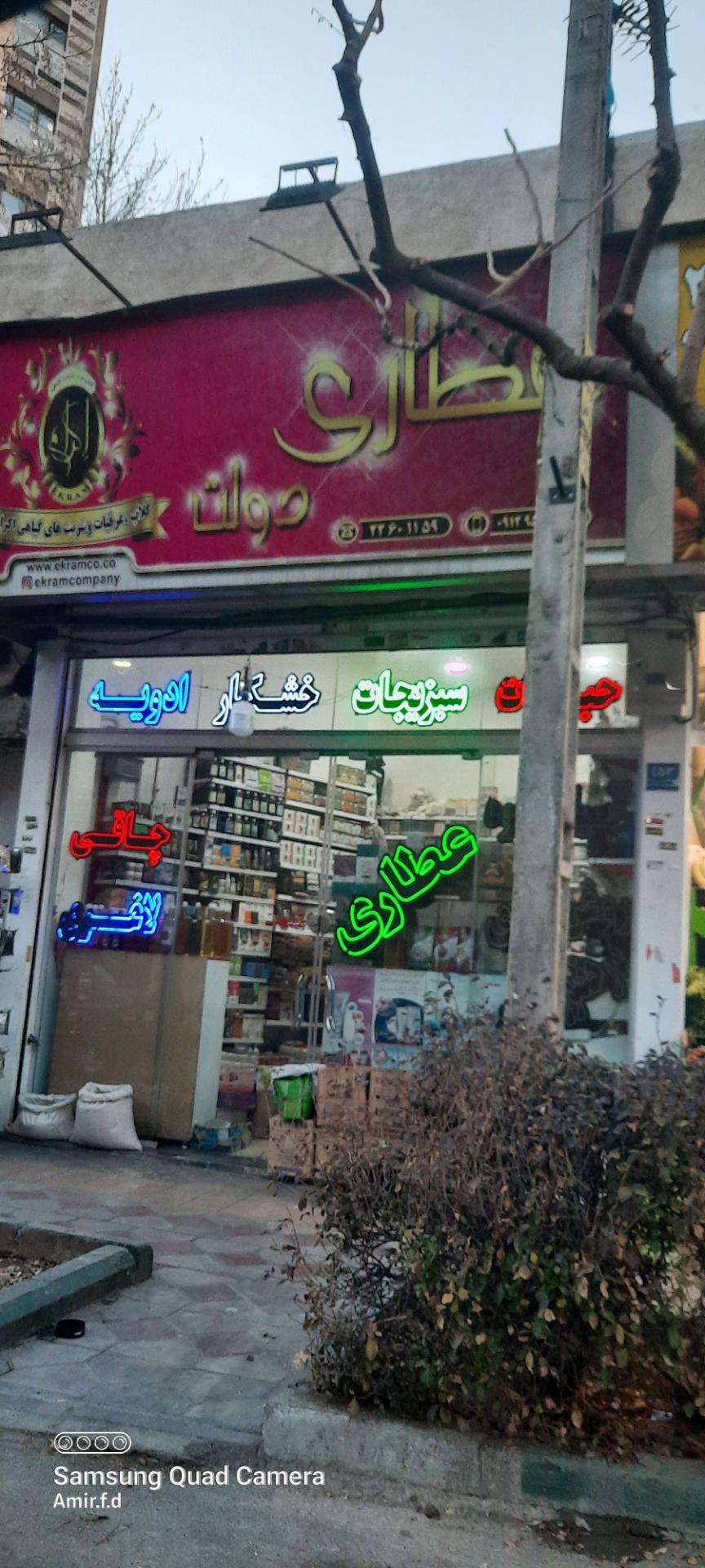 عکس عطاری دولت 