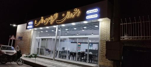 عکس رستوران تشریفات رضا
