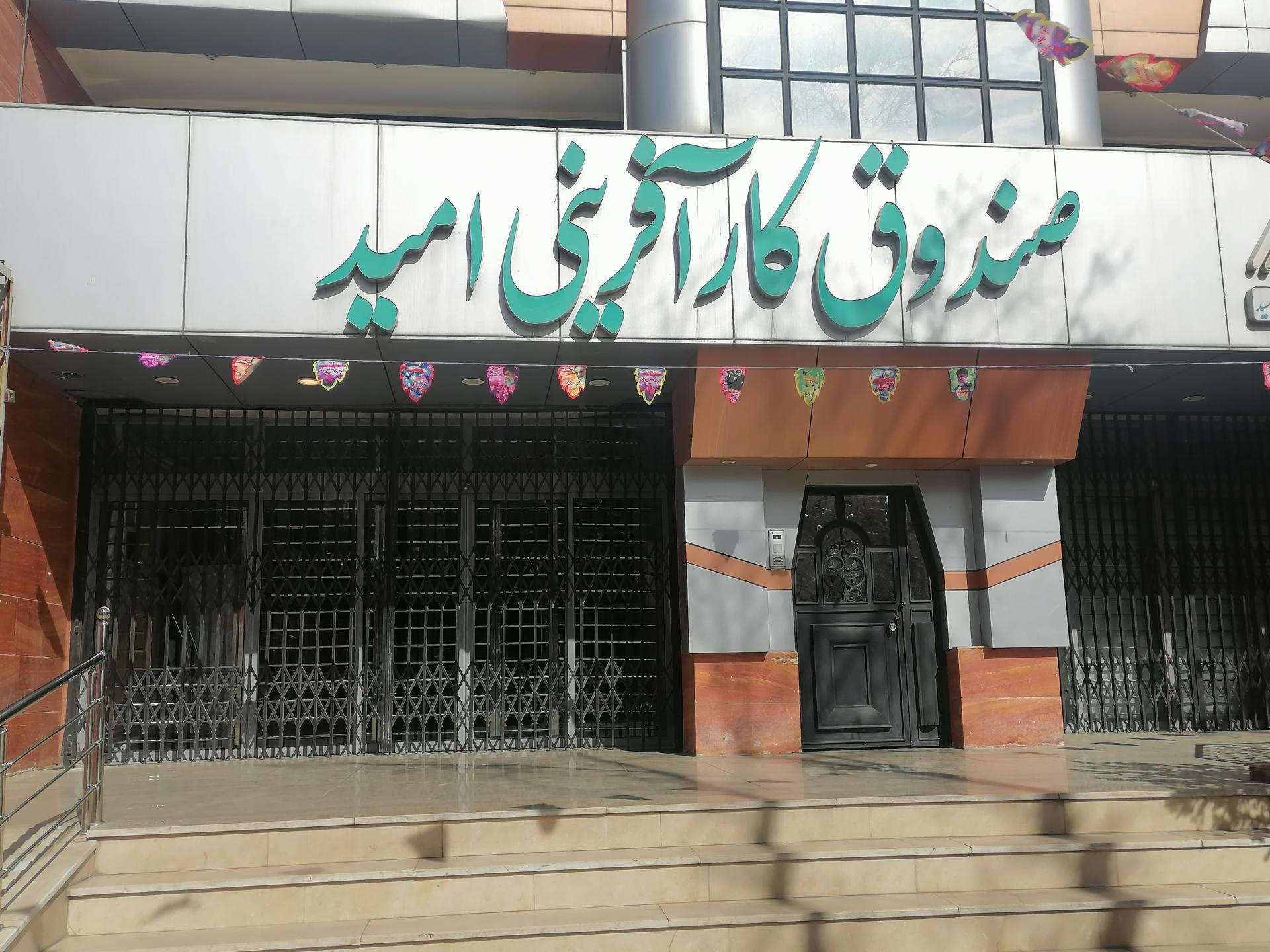 عکس صندوق کار آفرین امید شیراز