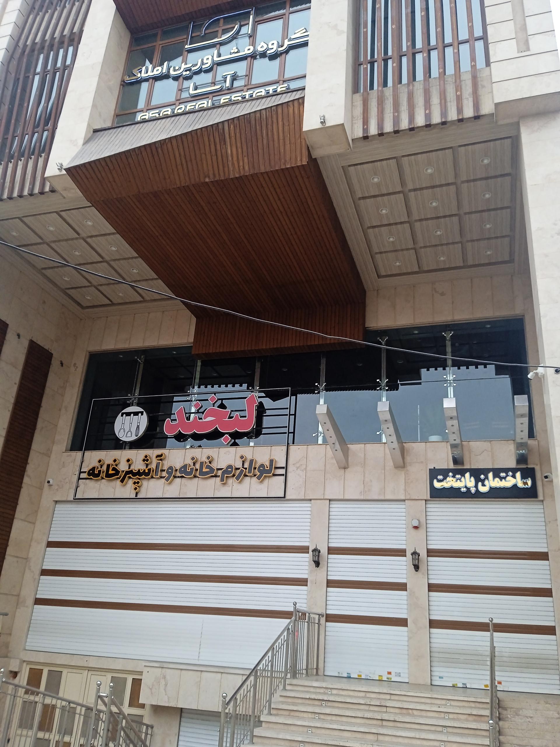 عکس مشاورین املاک آسا