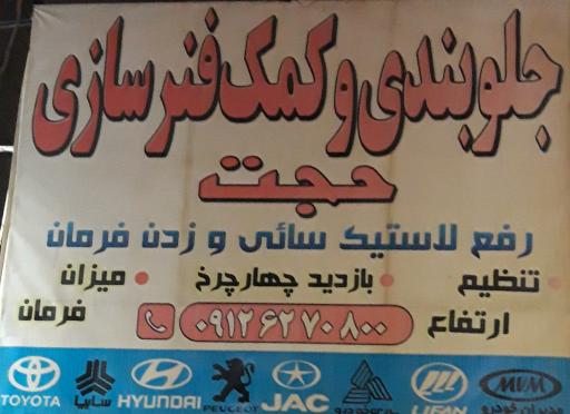 عکس جلوبندی و کمک فنرسازی حجت