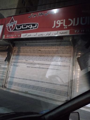 عکس نمایندگی محصولات بوتان (نمایندگی مجاز میرانی)