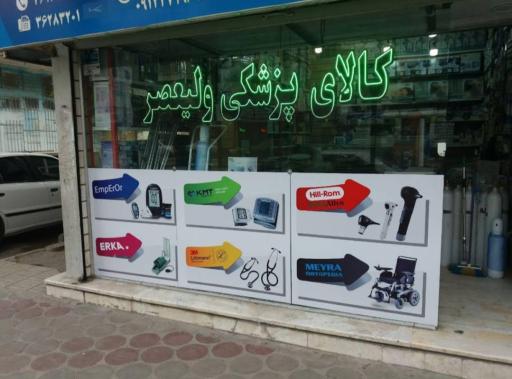 عکس کالای پزشکی ولیعصر (عج)