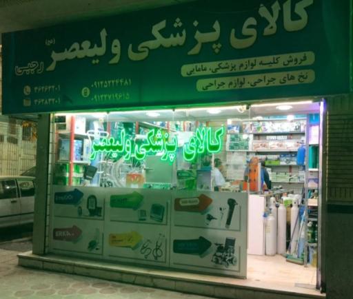 عکس کالای پزشکی ولیعصر (عج)