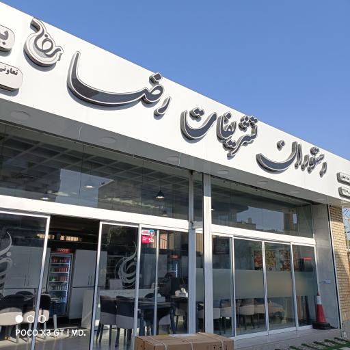 عکس رستوران تشریفات رضا