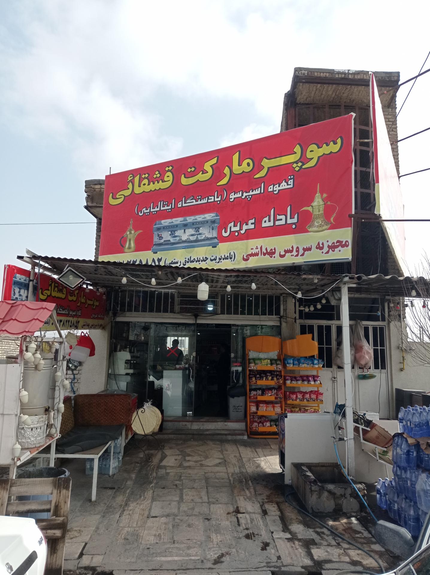 عکس سوپرمارکت قشقایی