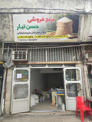عکس برنج فروشی حسن تبار