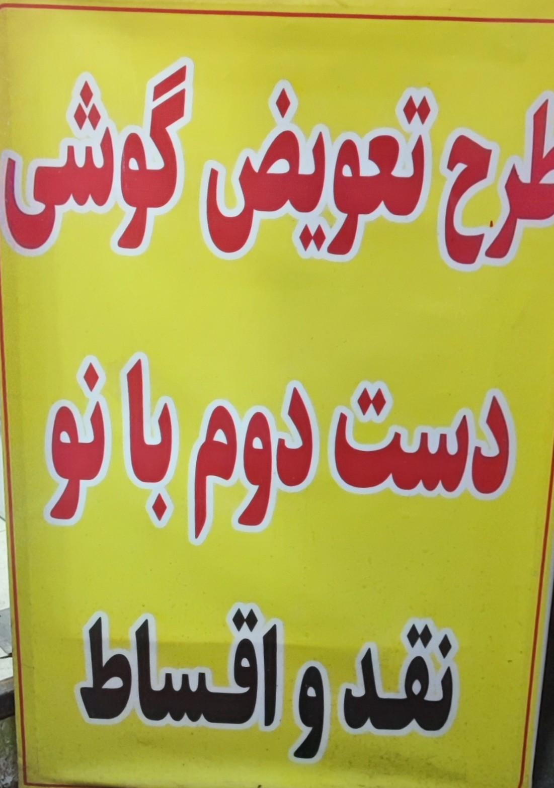 عکس موبایل اقساطی قائم