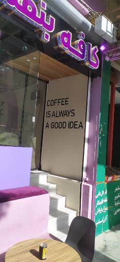 عکس کافه بنفش