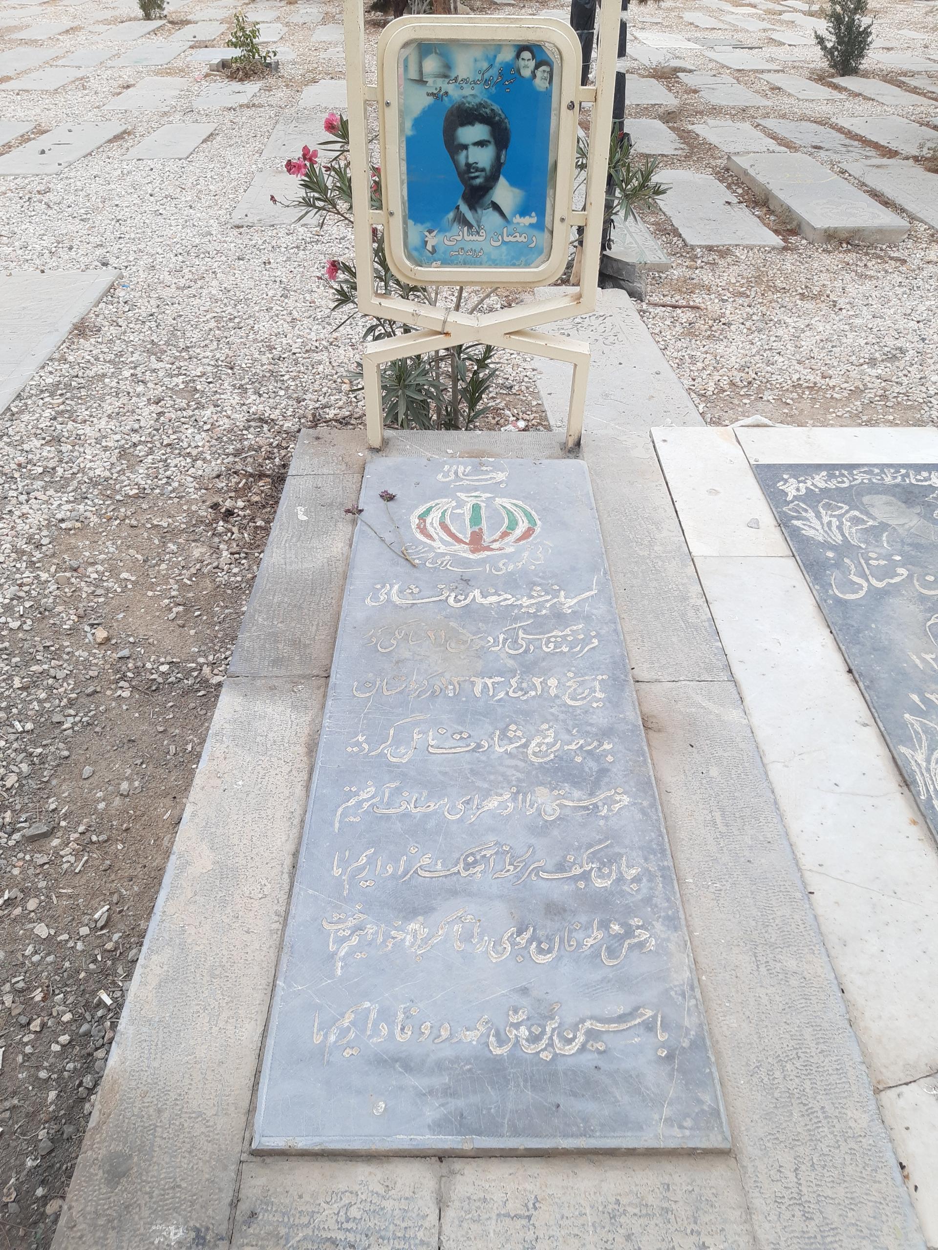 عکس مزار شهید رمضان فشانی