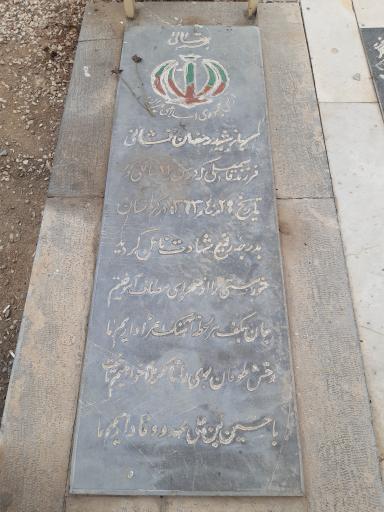 عکس مزار شهید رمضان فشانی