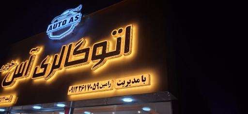 عکس اتو گالری آس خودرو