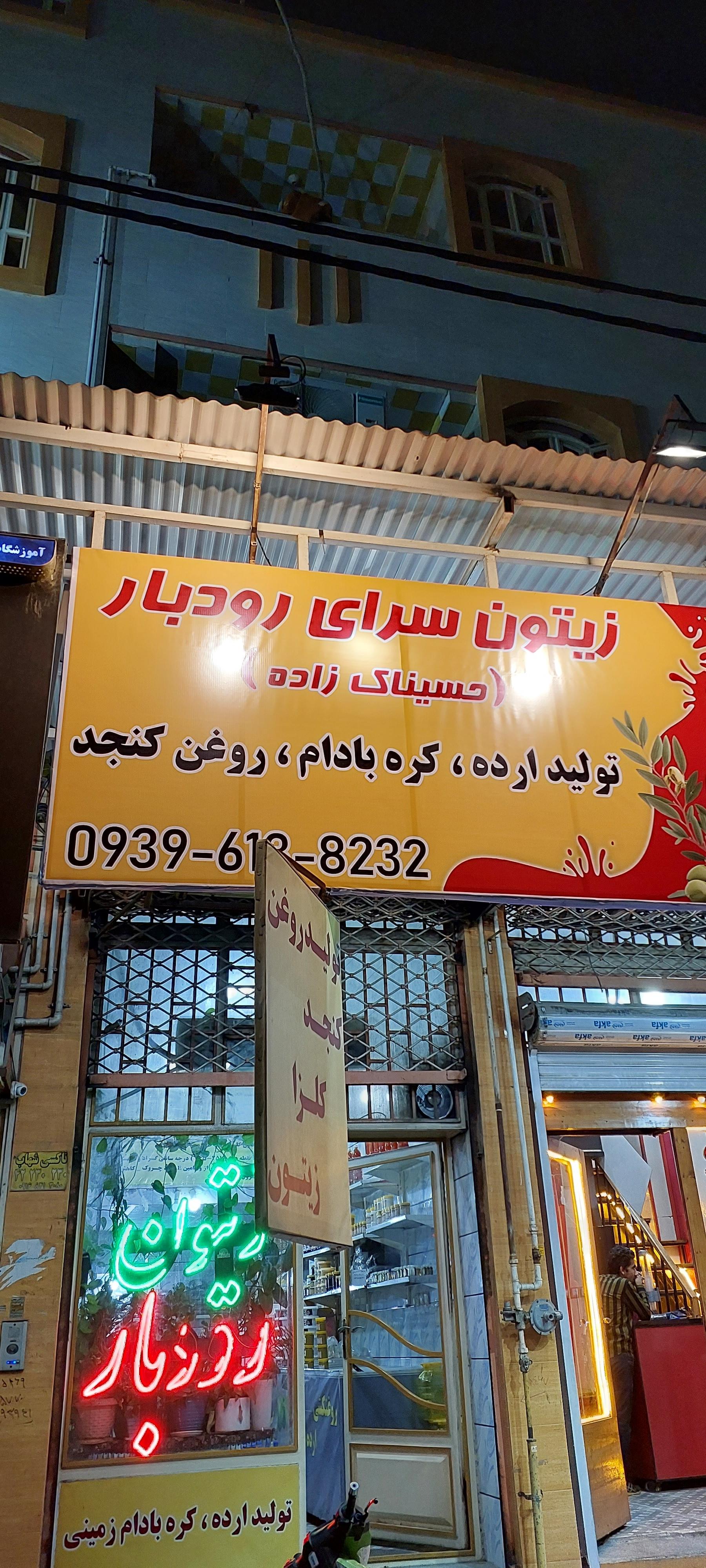 عکس روغنکشی و زیتون سرای رودبار