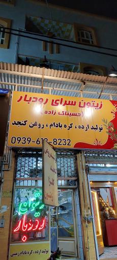 روغنکشی و زیتون سرای رودبار