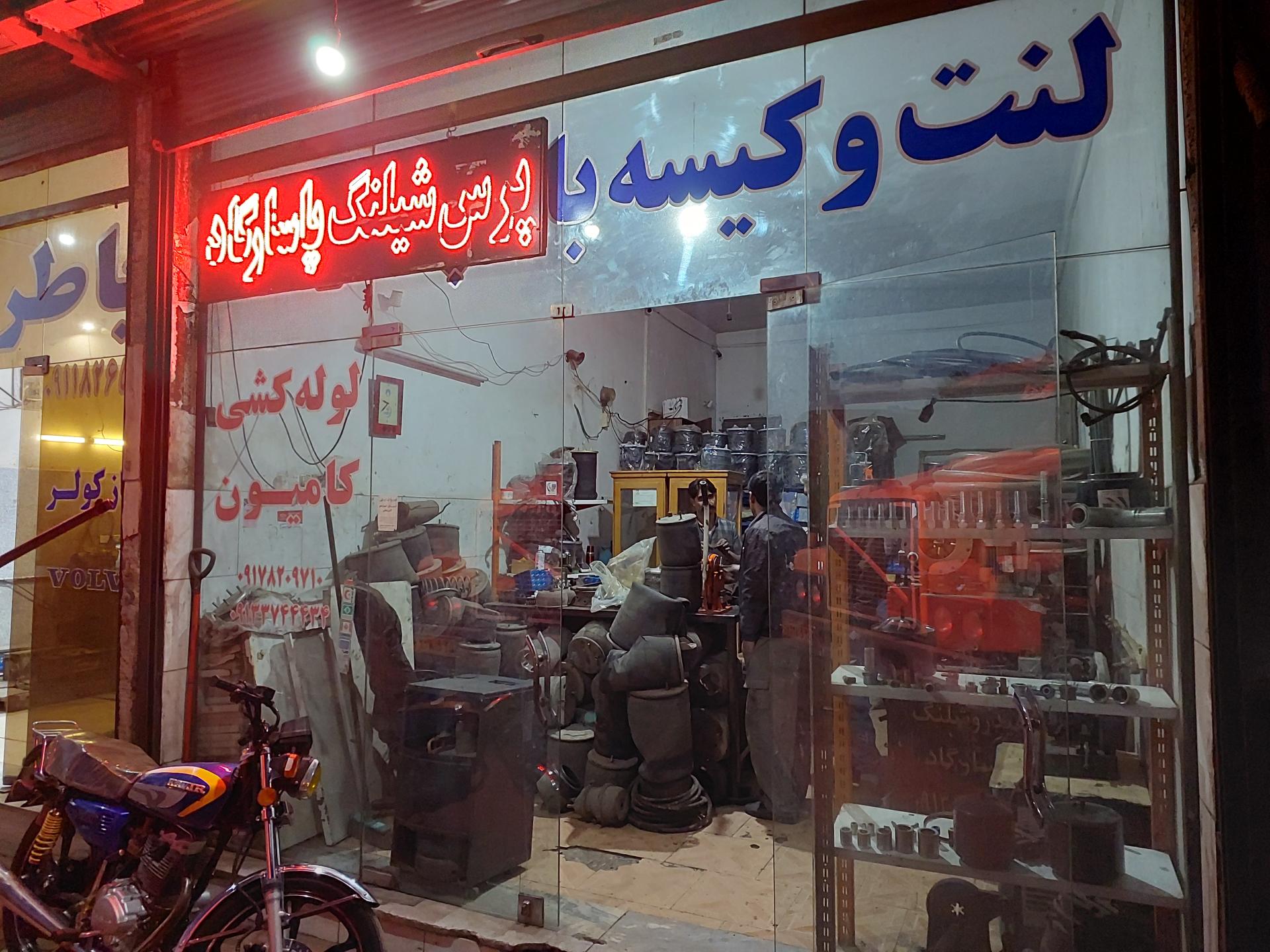 عکس پرس شیلنگ پاسارگاد