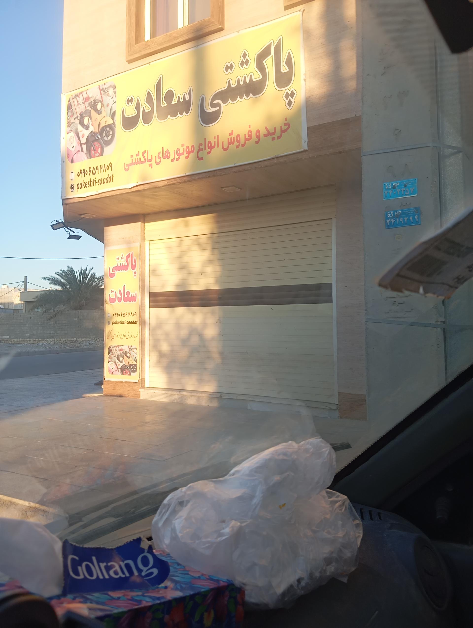 عکس فروشگاه موتورسیکلت پاکشتی سعادت