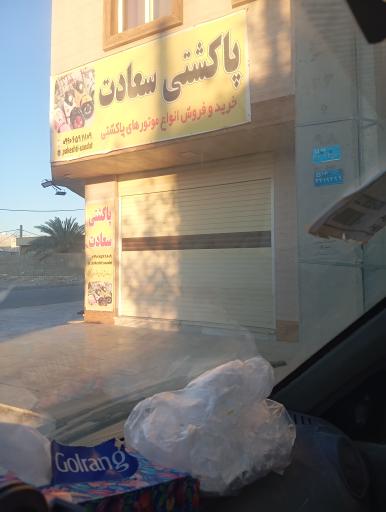 عکس فروشگاه موتورسیکلت پاکشتی سعادت