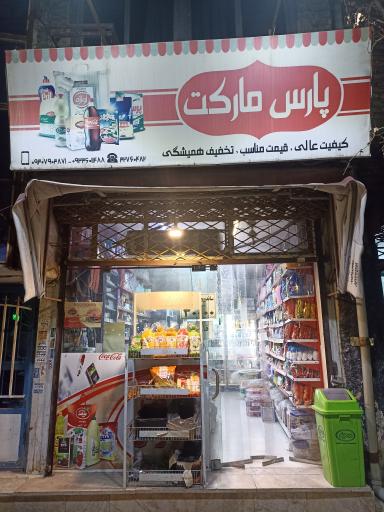 عکس سوپرمارکت پارس