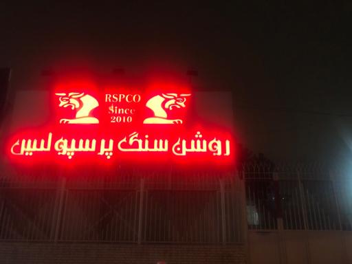 عکس روشن سنگ پرسپولیس