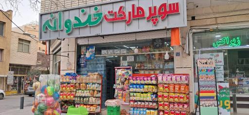 عکس سوپر مارکت خندوانه