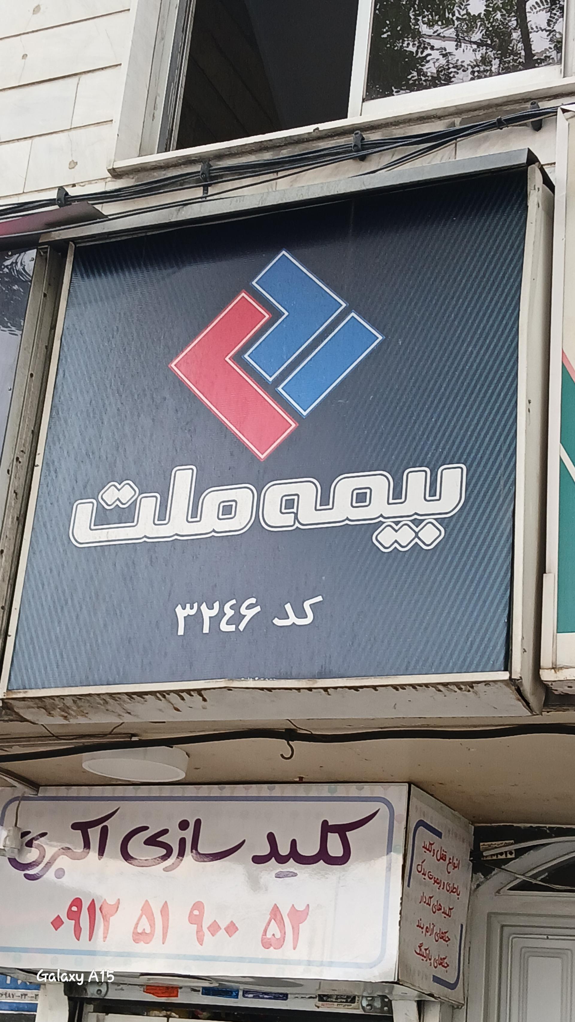 عکس بیمه ملت
