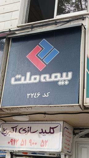 عکس بیمه ملت