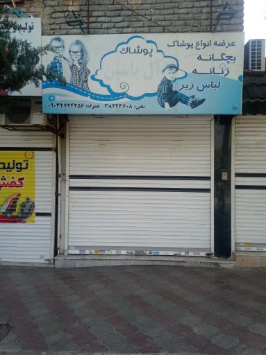 پوشاک آل یاسین