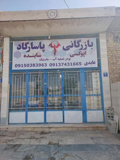 عکس بازرگانی پاسارگاد