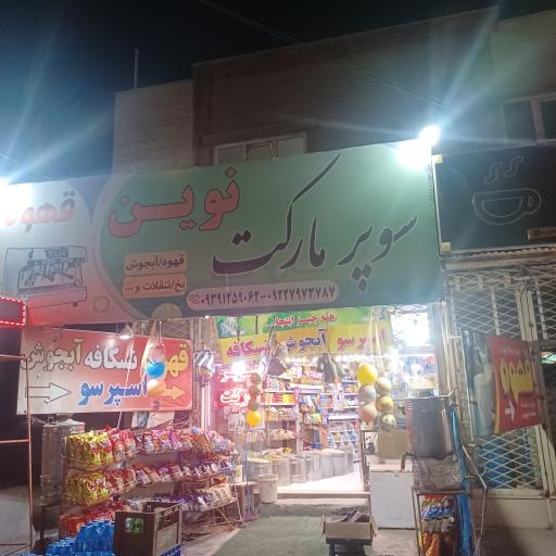 عکس سوپر مارکت نوین