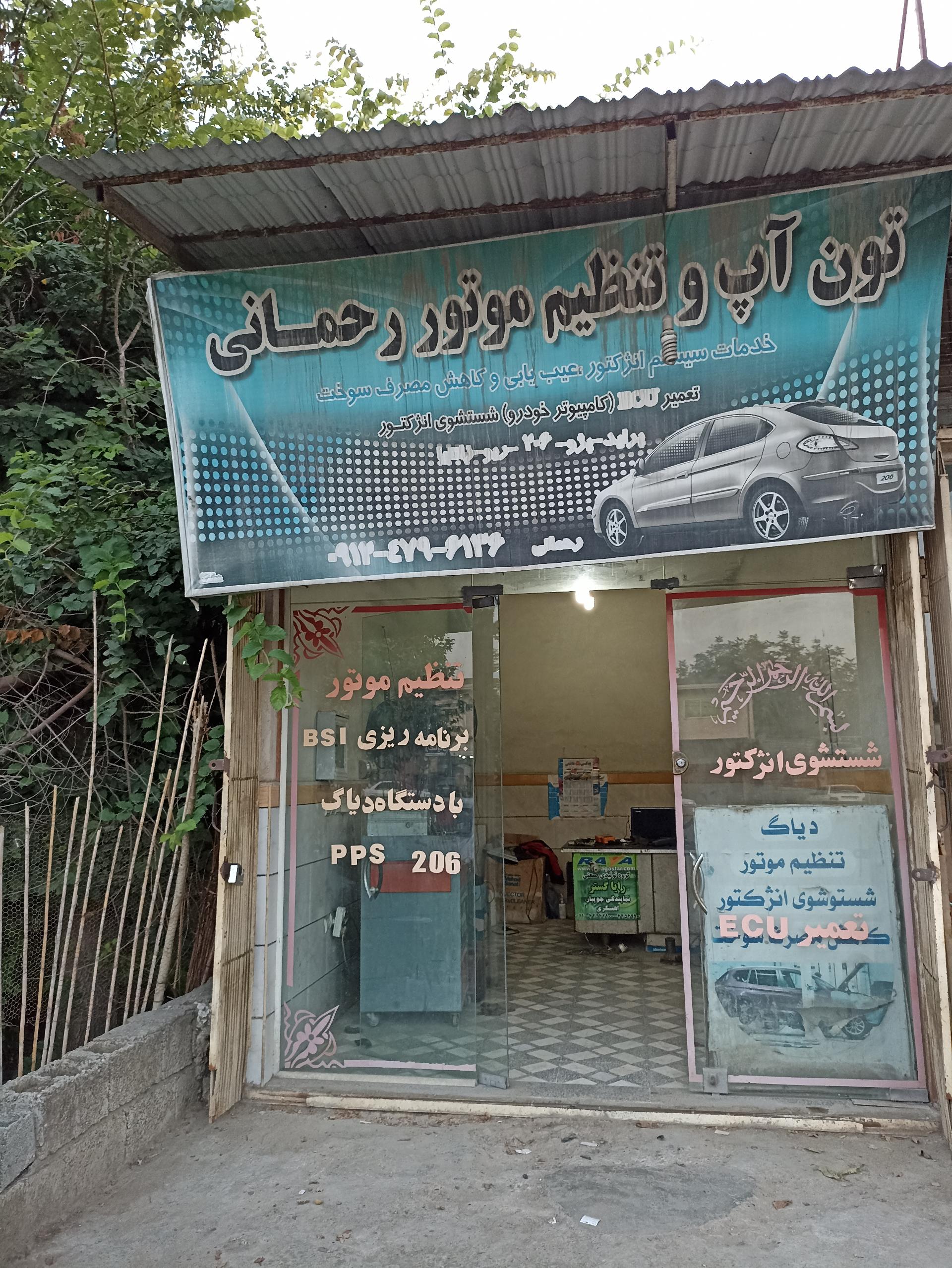 عکس تنظیم موتور رحمانی