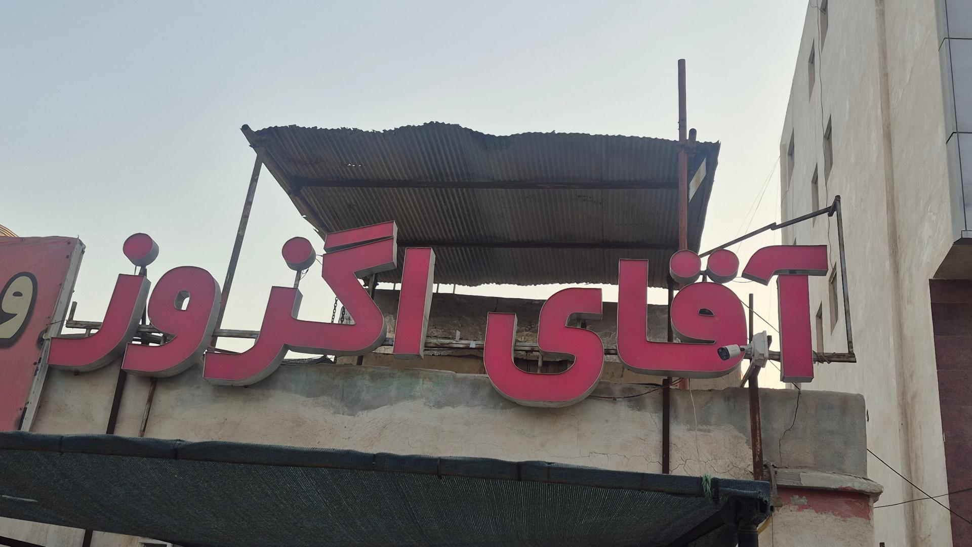 عکس خدمات فنی آقای اگزوز