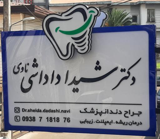 عکس مطب دکتر شیدا داداشی ناوی متخصص دندانپزشکی