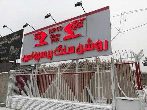 عکس روشن سنگ پرسپولیس