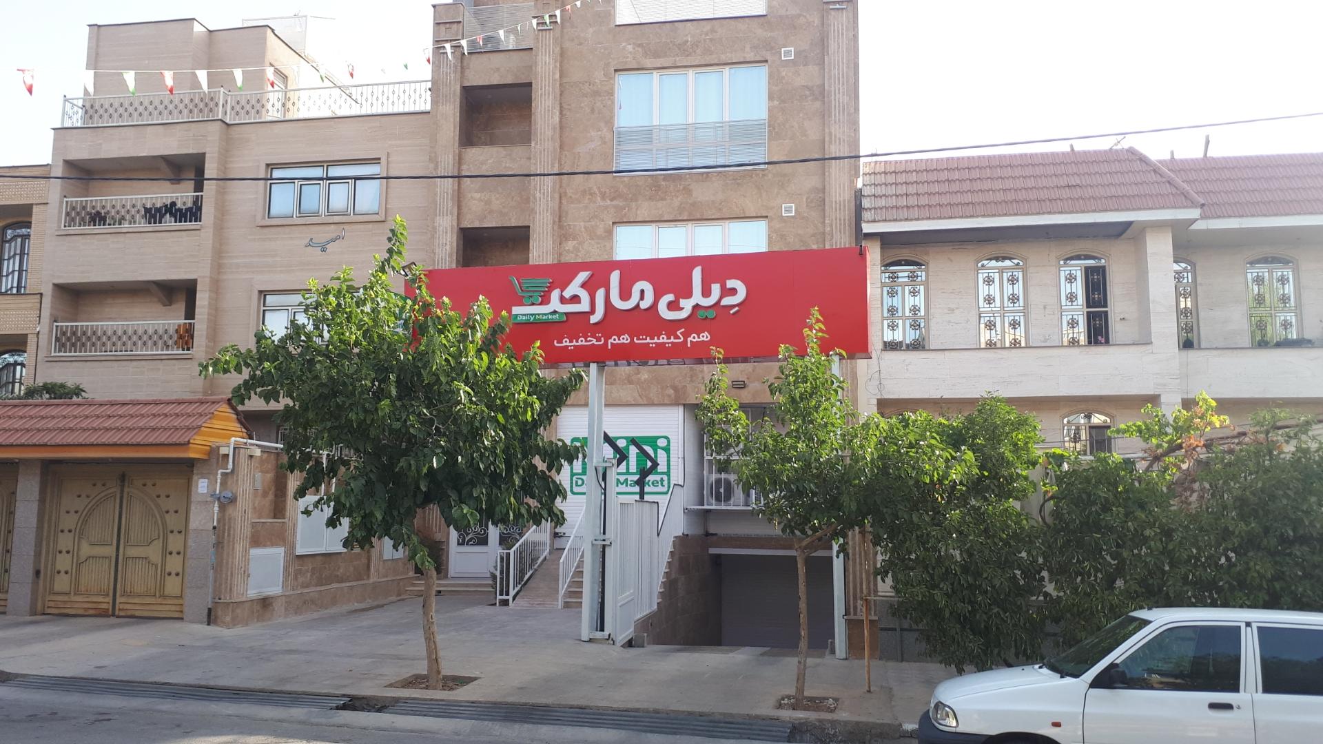 عکس دیلی مارکت شعبه شهرک والفجر