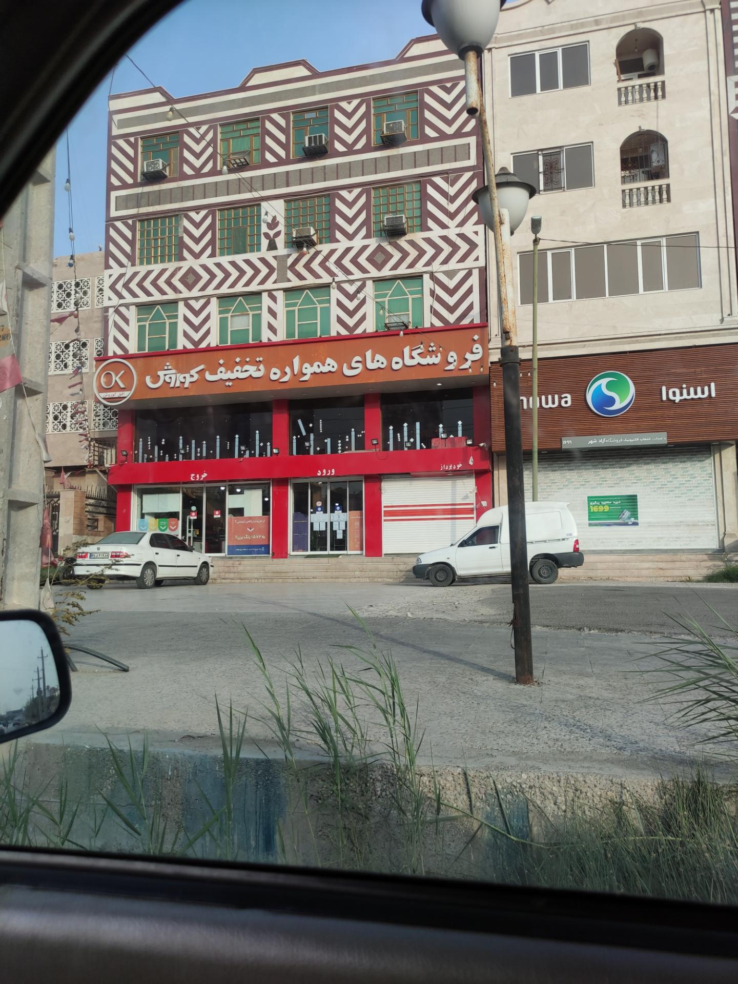 عکس فروشگاه زنجیره ای افق کوروش شعبه آزادشهر