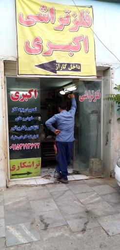 تعمیرگاه دریچه گاز اکبری