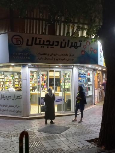 عکس تهران دیجیتال