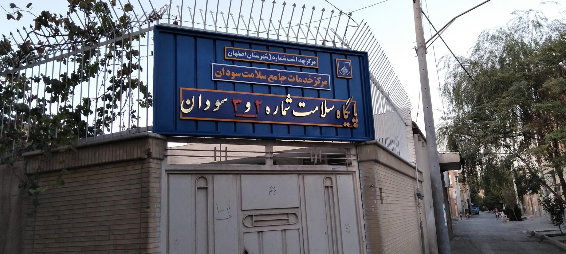 عکس خانه بهداشت