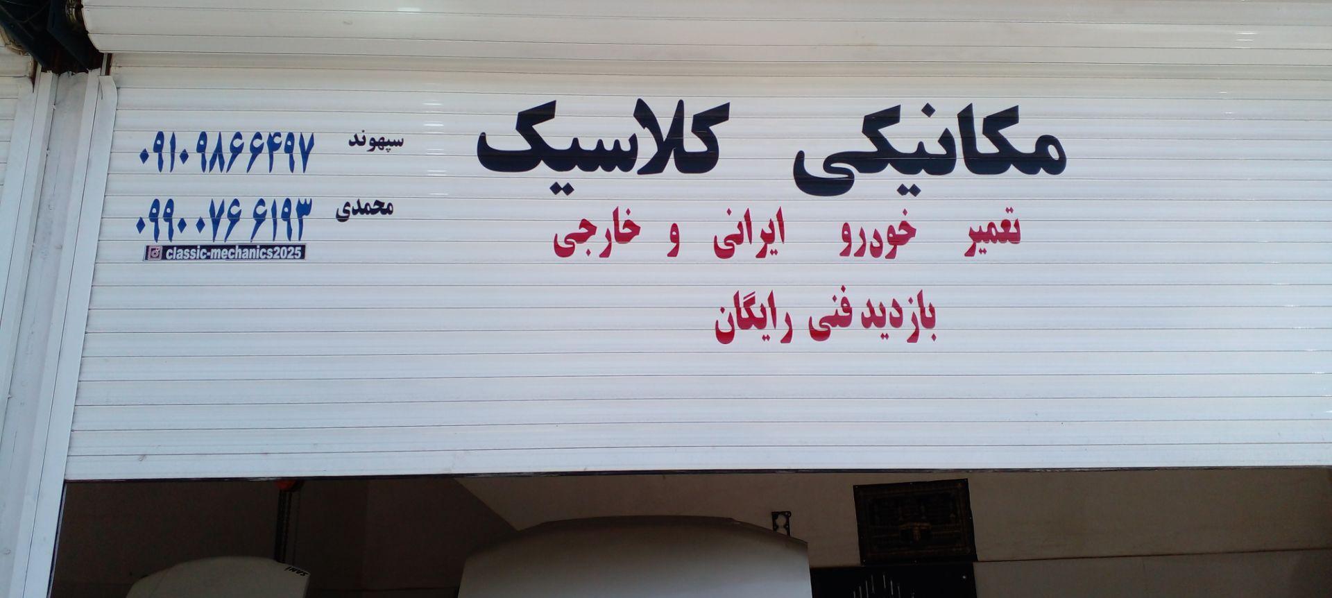 عکس مکانیکی کلاسیک
