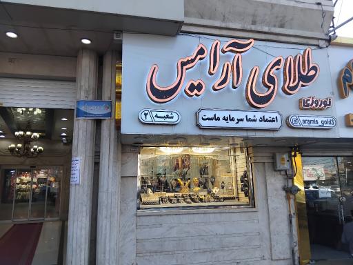 عکس گالری طلا و جواهر آرامیس
