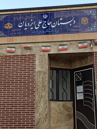 عکس دبستان حاج علی ایزدیان