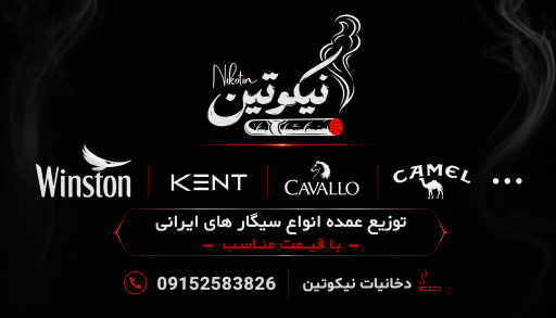 دخانیات نیکوتین