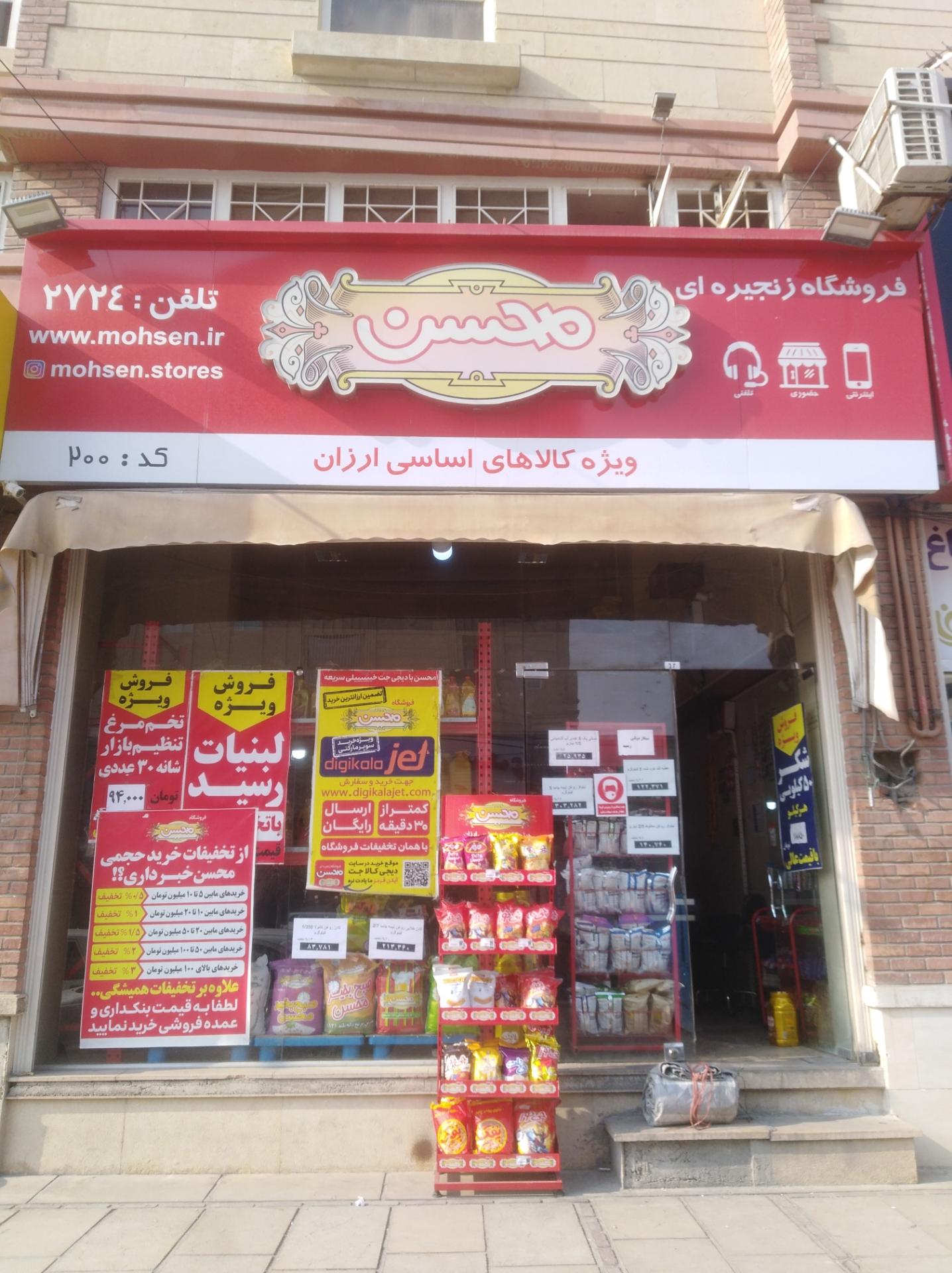 عکس فروشگاه زنجیره ای محسن