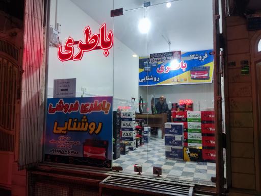 عکس باتری روشنایی