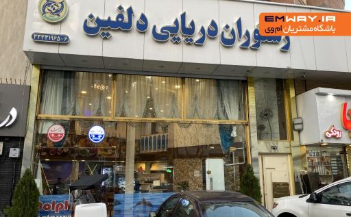 عکس رستوران دلفین