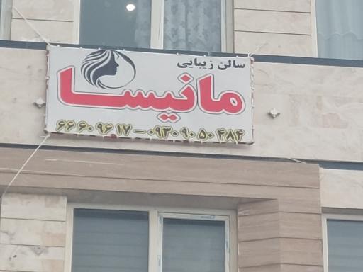 عکس سالن زیبایی مانیسا